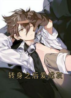 独家转身之后爱成灰全本大结局小说阅读