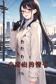 未寄出的情书by闵馨