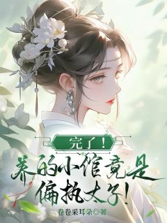 (抖音小说)姜沅熙裴度小说全文阅读免费