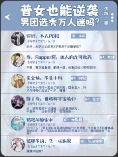 热门推荐普女也能逆袭男团选秀万人迷吗？by浅梓小说正版在线