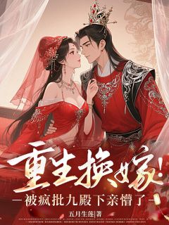 重生换嫁！被疯批九殿下亲懵了蓝末晞墨九骁大结局在线阅读