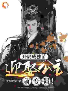 优质新书穿成独苗后，系统逼我娶公主！​​最新章节小说全文阅读