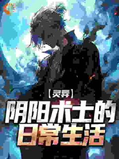 灵异:阴阳术士的日常生活(王楠王老头)全文章节在线阅读