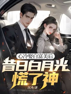 抖音心冷娶白富美后，昔日白月光慌了神小说章节阅读-二筒文学网