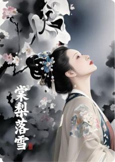 棠梨落雪玄凌柔仪小说全文阅读-二筒文学网