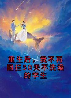 重生后，我不再阻拦50天不洗澡的学生秦娇兰陆瑶by神秘小说家免费看