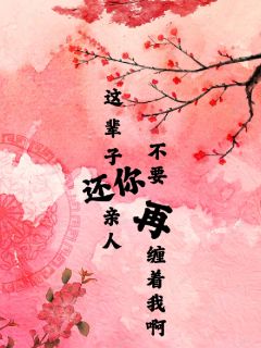 这辈子还你亲人，不要再缠着我啊小说(完本)-谢婉莹陆黎寒无错版阅读