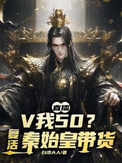 直播：V我50？复活秦始皇带货小说(完结)-李默郑康无删减阅读-二筒文学网