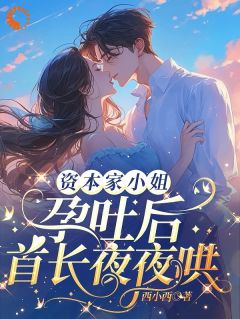 季如梦裴铮野是哪部小说的主角 资本家小姐孕吐后，首长夜夜哄全文无弹窗
