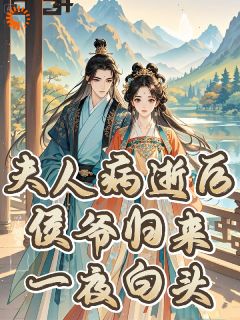 侯府嫡女再订婚，这次她选武将！小说百度云完整章节列表免费阅读