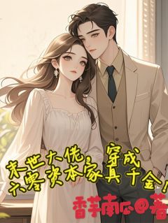 好书推荐末世大佬，穿成六零资本家真千金夏卿卿苏晏辰全文在线阅读