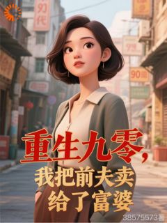 正版小说前夫想复合？我反手送他进富婆怀里苏明月孙全宇在线免费阅读