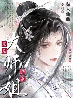 抖音爆款捡到的黏人仙藤竟是禁欲大师姐小说免费阅读-二筒文学网