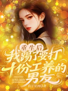 林芝芝陆明尚美婷重生后，我踢了要打十份工养的男友全文(林芝芝陆明尚美婷)章节免费阅读