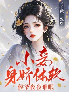好看的小妾身娇体软，侯爷夜夜难眠小说，主角言望舒顾彦昭最新章节阅读