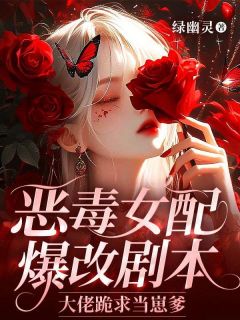 沈枝意君薄寒是哪本小说主角 穿成狗血总裁文里的恶毒前妻免费全章节阅读