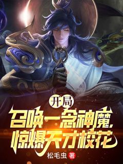 陈源李信开局召唤一念神魔，惊爆天才校花完结版小说全文免费阅读