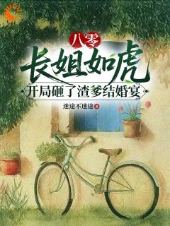 好书推荐八零长姐如虎开局砸了渣爹结婚宴姚舒拉宋玉玲姚国华全文在线阅读