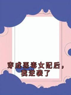 穿成恶毒女配后，我逆袭了免费阅读全文，主角莫潋晴萧熠小说完整版