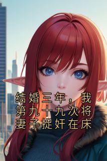 (抖音)结婚三年，我第九十九次将妻子捉奸在床 主角杜轻语江望