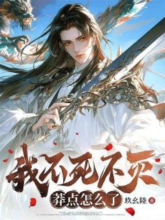 林渊顾红婵是哪部小说的主角 我不死不灭，莽点怎么了全文无弹窗