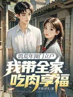 饥荒年顶门立户，我带全家吃肉享福(新书)大结局在线阅读