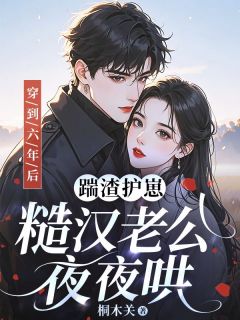 穿到六年后：踹渣护崽，糙汉老公夜夜哄小说宁婉清顾沉舟最新章节阅读