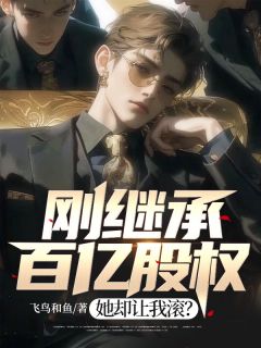 刚继承百亿股权，她却让我滚？小说的书名是什么