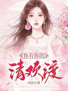 你有你的清欢渡在线全文阅读-主人公萧婉霍偏小说