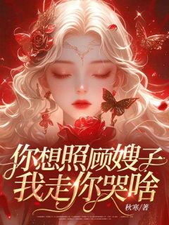 抖音爆款小说你想照顾嫂子，我走你哭啥？孟锦凡叶泽洋免费txt全文阅读