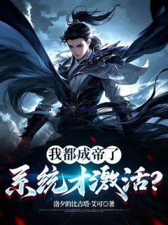 我都成帝了，系统才激活？by洛夕的比吉塔·艾可小说完结版在线阅读