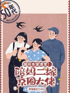 抖音完结踹资本家渣爹！陪妈二嫁京圈大佬苏怀玉冯妙君(全文在线阅读)