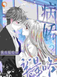 病娇？我直接给你亲晕咯叶梨江沉言小说全章节最新阅读