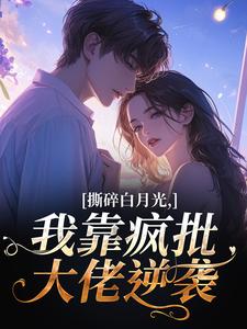 精彩小说林奕暖裴焰之撕碎白月光，我靠疯批大佬逆袭全文目录畅读