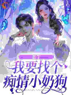 秦湘祈白是哪部小说的主角 秦湘祈白全文阅读