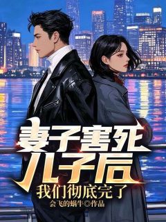 宋清影姜然小说大结局在哪看-妻子害死儿子后，我们彻底完了完整版免费阅读