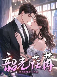 快手热推韶光荏苒小说主角苒苒白羽景在线阅读-二筒文学网