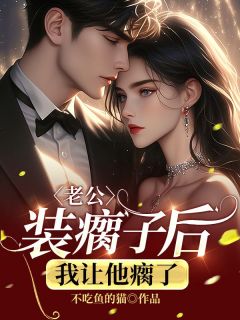 无弹窗小说老公装瘸子后，我让他瘸了 作者不吃鱼的猫-二筒文学网