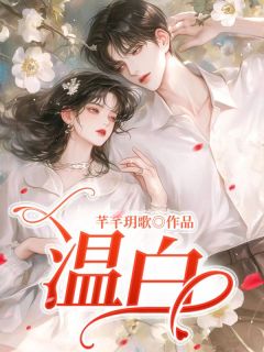 全章节小说温白芊芊玥歌最新阅读
