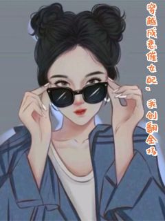 苏悦杜源完整版穿越成悲催女配，我创翻全场全文最新阅读