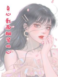 最新小说负心影帝糊穿地心主角曹诩林露华全文在线阅读