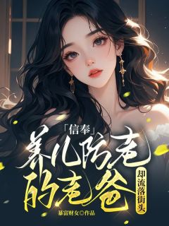 主角刘乐乐刘军小说完整版最新章节-信奉养儿防老的老爸却流落街头免费阅读全文-二筒文学网