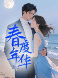 春度年华最新章节免费阅读by佚名无广告小说