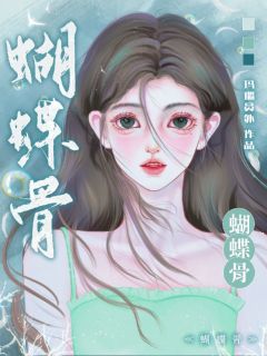 蝴蝶骨！小说最新章节-主角祝茵祁政舟全文免费阅读-二筒文学网