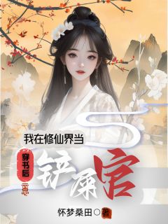 穿书后，我在修仙界当铲屎官(全章节)-林岚小炎在线阅读