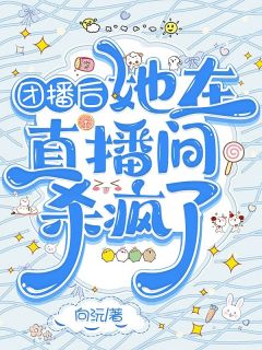 抖音团播后，她在直播间杀疯了by向沅在线阅读