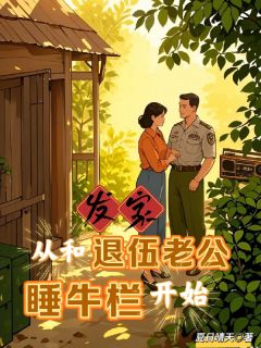 陈雨林建国小说抖音热文发家，从和退伍老公睡牛栏开始完结版