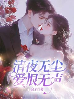 爆款小说清夜无尘，爱恨无声主角虞念枝霍寒声全文在线完本阅读