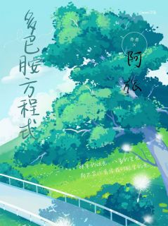 多巴胺方程式小说全章节目录阅读BY阿旅完结版阅读-二筒文学网