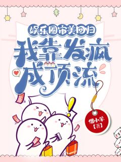 娱乐圈审美回归，我靠发疯成顶流姜有初言鹤白-小说未删减阅读